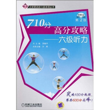 710分高分攻略：六级听力（第2版）（附CD-ROM光盘1张）