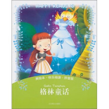 美绘本·快乐阅读：格林童话（拼音版）