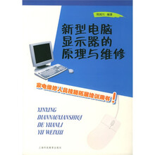 新型电脑显示器的原理与维修