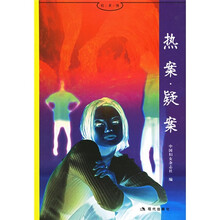 热案·疑案