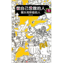 做自己想做的人-1：做乐观积极的人