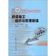 交通高等职业技术教育教材：桥梁施工组织与管理基础