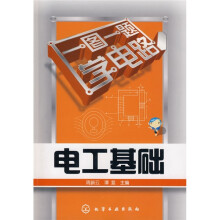 一图一题学电路：电工基础