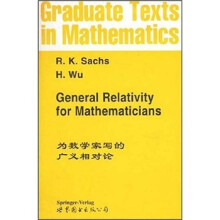 为数学家写的广义相对论