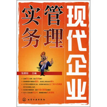 现代企业管理实务