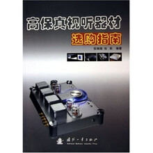 高保真视听器材选购指南