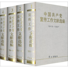中国共产党宣传工作文献选编（套装共4册）