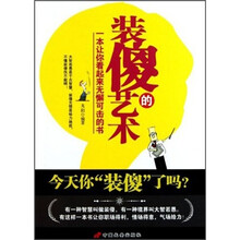 装傻的艺术