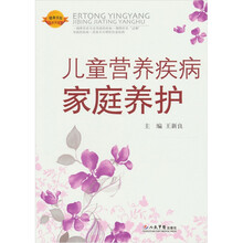 儿童营养疾病家庭养护
