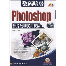 数码暗房：Photoshop照片处理实用技法（全彩印刷）（附光盘）