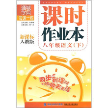 每课一练课时作业本:8年级语文(下)(新课标人教版)