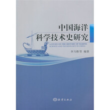 中国海洋科学技术史研究