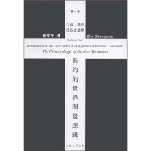 新约的世界图景逻辑（第1卷）引论：新约的历史逻辑