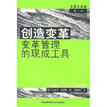 创造变革：变革管理的现成工具