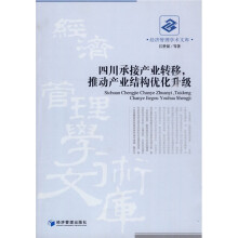 四川承接产业转移,推动产业结构优化升级