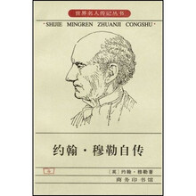 约翰：穆勒自传