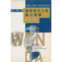 建筑防水工程施工质量问答