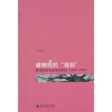 被牺牲的“局部”：淮北社会生态变迁研究（1680-1949）