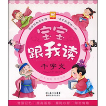 宝宝跟我读:千字文