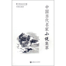 经典阅读系列：中国当代名家小说集萃