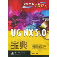 UG NX5.0宝典（附DVD光盘1张）