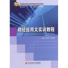 财经应用文实训教程