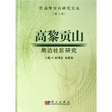 高黎贡山周边社区研究