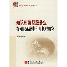 知识密集型服务业在知识系统中作用机理研究