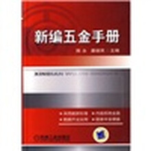 新编五金手册