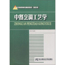 21世纪高职高专精品教材·旅游类：中餐烹调工艺学
