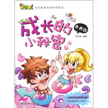 WOW！我们最好奇的科学常识：成长的小秘密