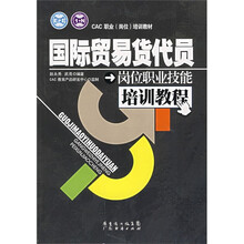 国际贸易货代员：岗位职业技能培训教程