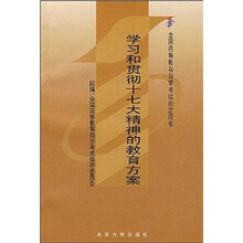 学习和贯彻十七大精神的教育方案