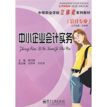 中等职业学校立体化系列教材(会计专业):中小企业会计实务