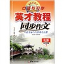 英才教程·同步作文：5年级（下）（北版）