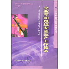 企业车间班组安全生产工作读本