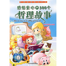感悟童心的300个哲理故事:春