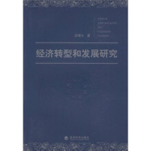 经济转型和发展研究