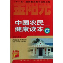 中国农民健康读本/金阳光新农村丛书