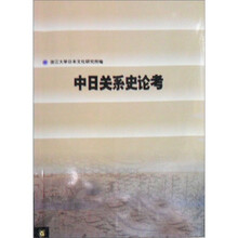 中日关系史论考