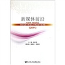 新媒体前沿（2011）