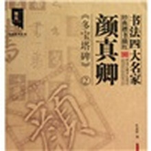 书法四大名家经典楷书描红：颜真卿《多宝塔碑》2