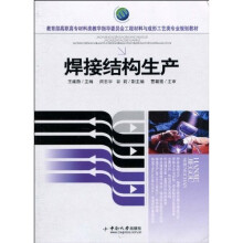 教育部高职高专材料类教学指导委员会工程材料与成形工艺类专业规划教材：焊接结构生产