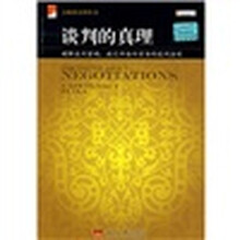 谈判的真理