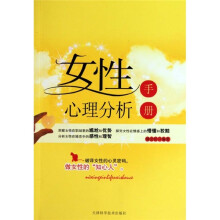 女性心理分析手册
