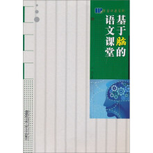 基于脑的语文课堂