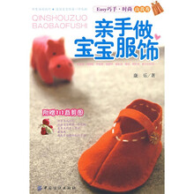 亲手做宝宝服饰