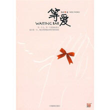 等爱WAITING BAR:一部都市女性结束单身的提速手册+职场智慧