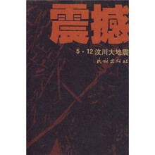 震撼:5·12汶川大地震(汉文)