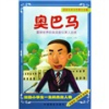 激励小学生一生的杰出人物：奥巴马（震撼世界的美国首位黑人总统）（注音版）